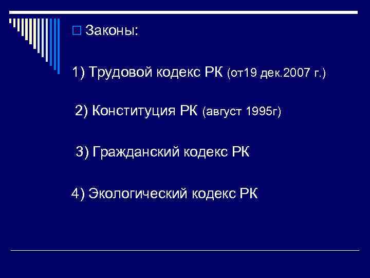 o Законы: 1) Трудовой кодекс РК (от19 дек. 2007 г. ) 2) Конституция РК