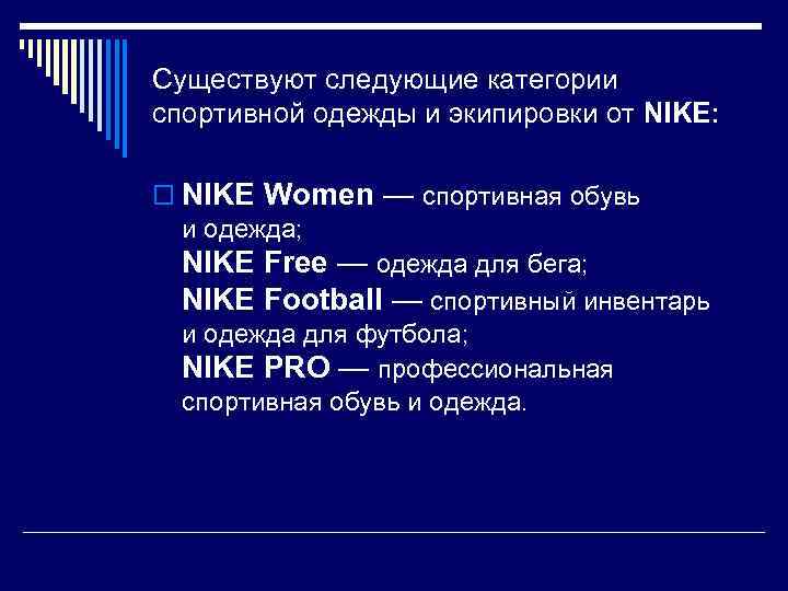 Существуют следующие категории спортивной одежды и экипировки от NIKE: o NIKE Women — спортивная