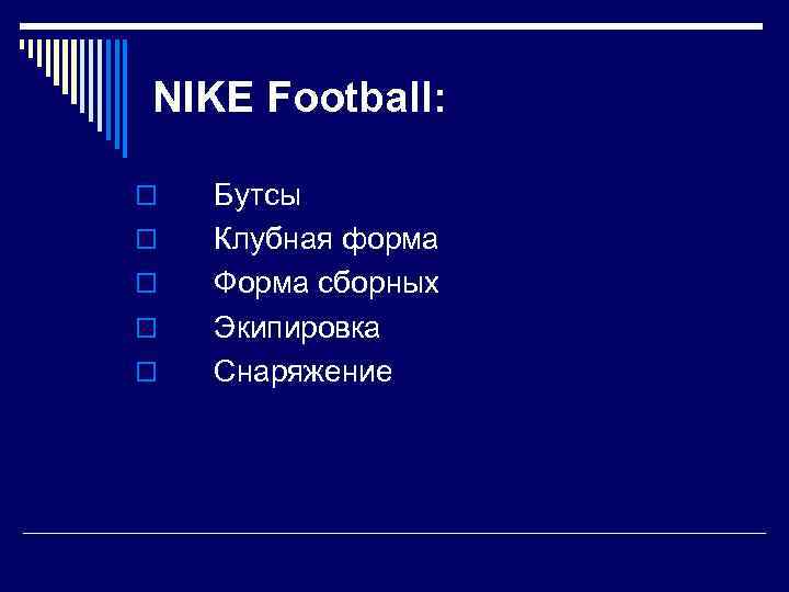 NIKE Football: o o o Бутсы Клубная форма Форма сборных Экипировка Снаряжение 