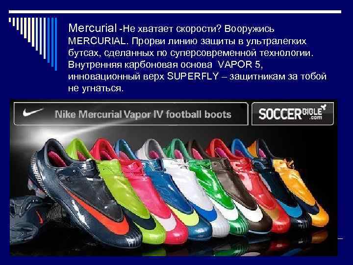 Mercurial -Не хватает скорости? Вооружись MERCURIAL. Прорви линию защиты в ультралегких бутсах, сделанных по