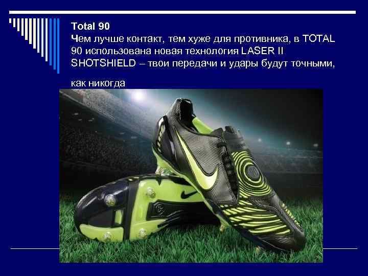 Total 90 Чем лучше контакт, тем хуже для противника, в TOTAL 90 использована новая