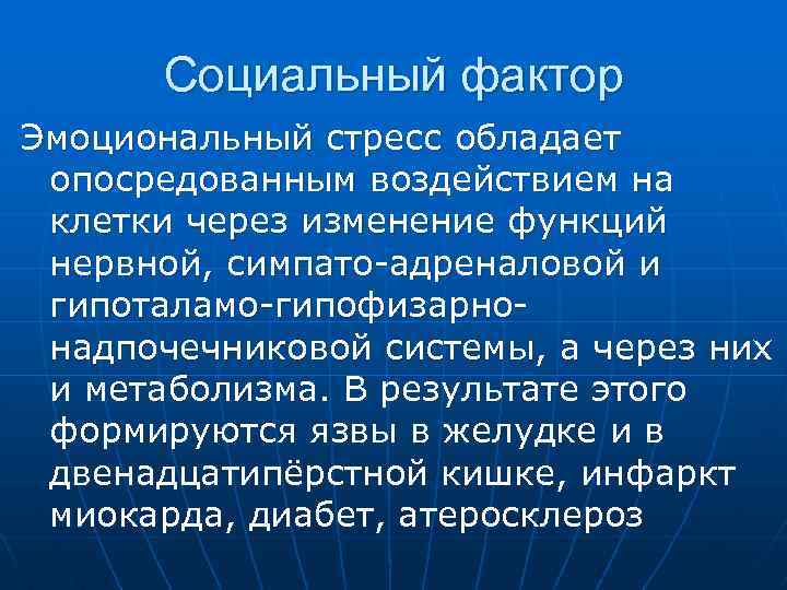 Социальный фактор Эмоциональный стресс обладает опосредованным воздействием на клетки через изменение функций нервной, симпато-адреналовой
