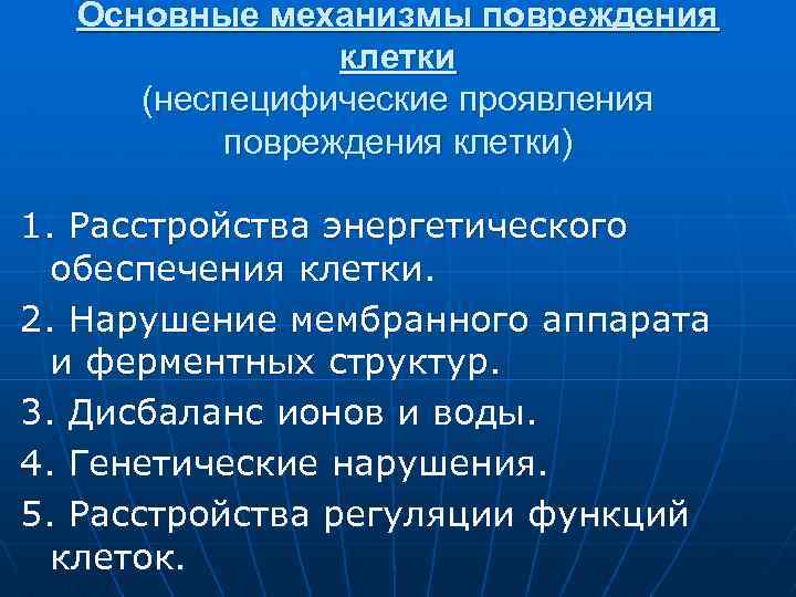 Основные механизмы повреждения клетки (неспецифические проявления повреждения клетки) 1. Расстройства энергетического обеспечения клетки. 2.