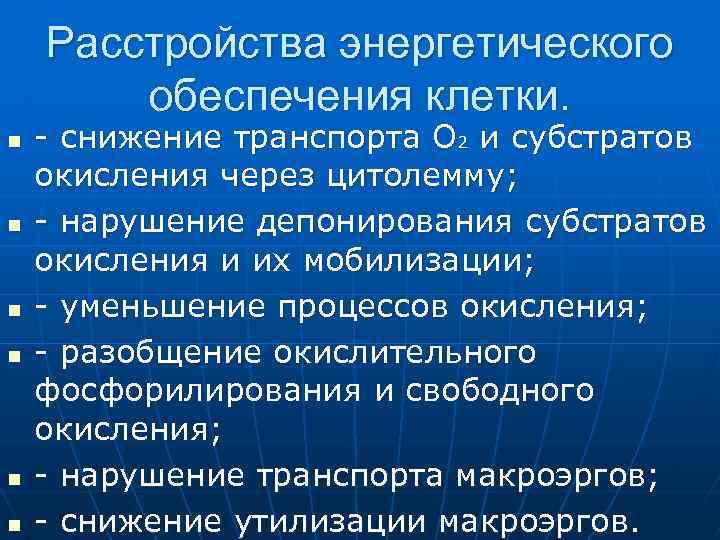 Расстройства энергетического обеспечения клетки. n n n - снижение транспорта О 2 и субстратов