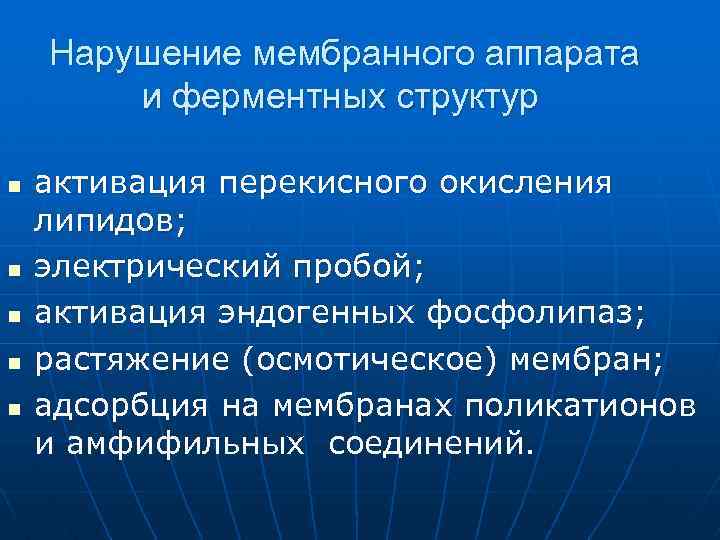  Нарушение мембранного аппарата и ферментных структур n n n активация перекисного окисления липидов;