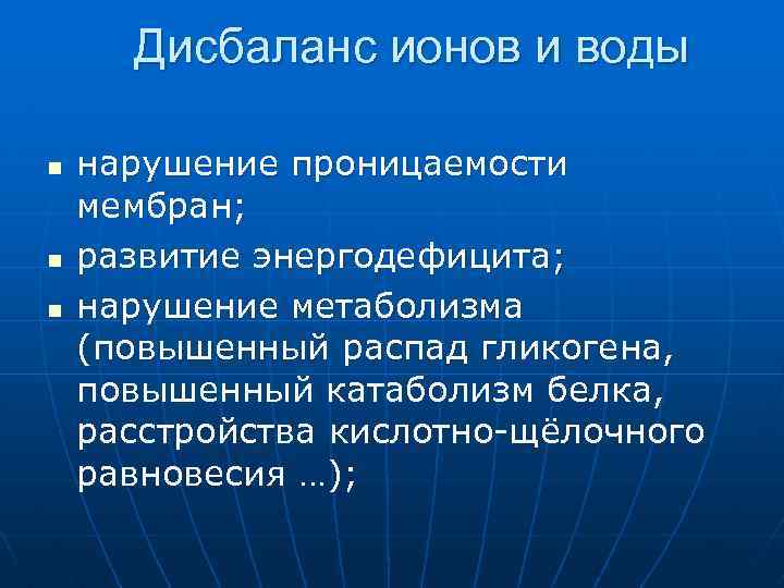  Дисбаланс ионов и воды n n n нарушение проницаемости мембран; развитие энергодефицита; нарушение