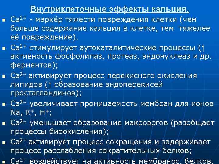 Внутриклеточные эффекты кальция. n n n n Са 2+ - маркёр тяжести повреждения клетки