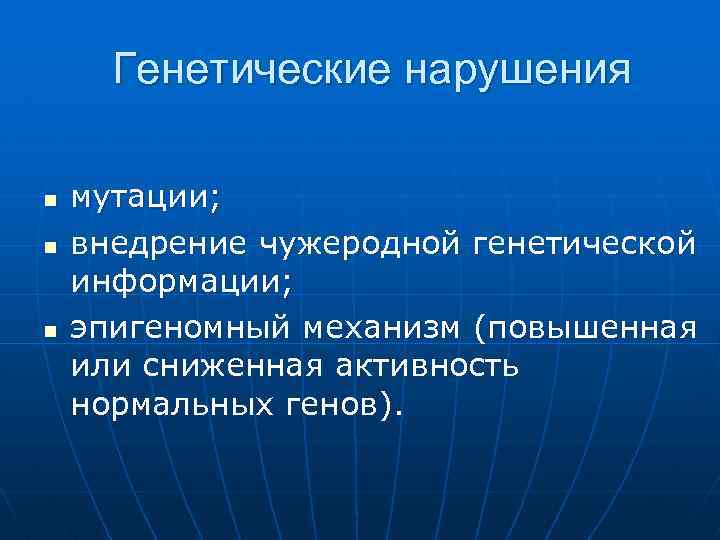  Генетические нарушения n n n мутации; внедрение чужеродной генетической информации; эпигеномный механизм (повышенная