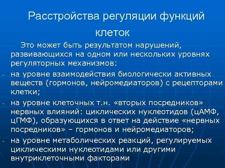  Расстройства регуляции функций клеток Это может быть результатом нарушений, развивающихся на одном или