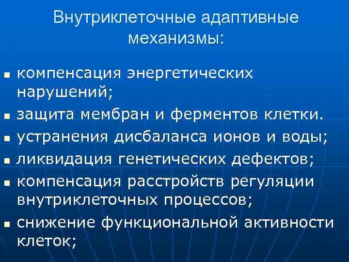 Внутриклеточные адаптивные механизмы: n n n компенсация энергетических нарушений; защита мембран и ферментов клетки.