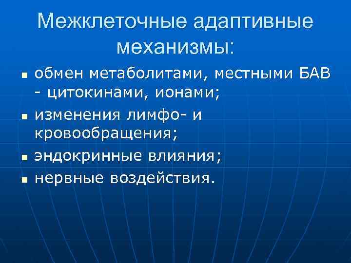 Межклеточные адаптивные механизмы: n n обмен метаболитами, местными БАВ - цитокинами, ионами; изменения лимфо-