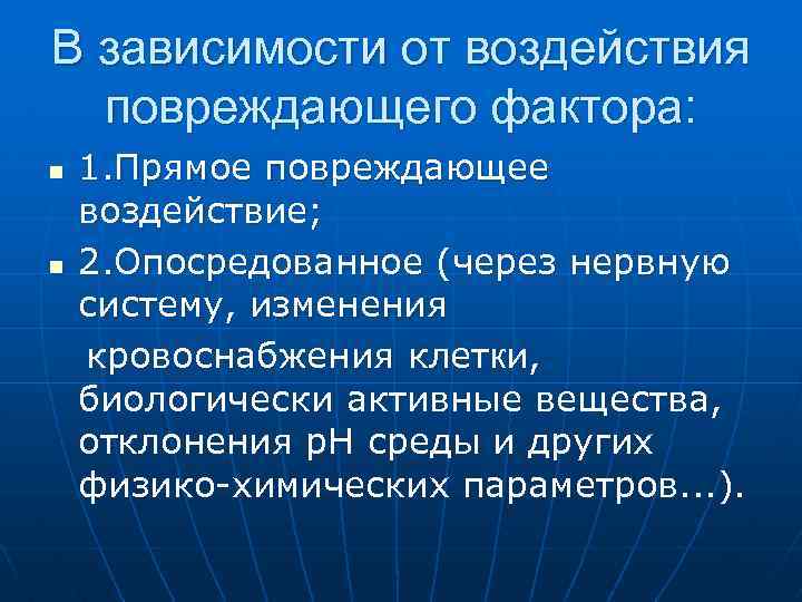 В зависимости от воздействия повреждающего фактора: 1. Прямое повреждающее воздействие; n 2. Опосредованное (через