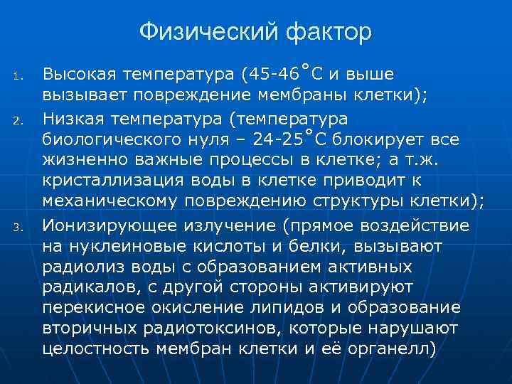 Физический фактор 1. 2. 3. Высокая температура (45 -46˚С и выше вызывает повреждение мембраны