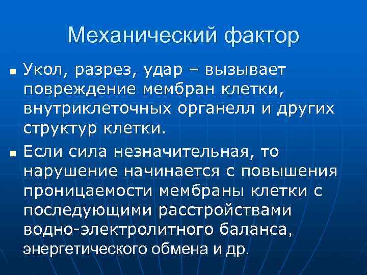 Механический фактор n n Укол, разрез, удар – вызывает повреждение мембран клетки, внутриклеточных органелл