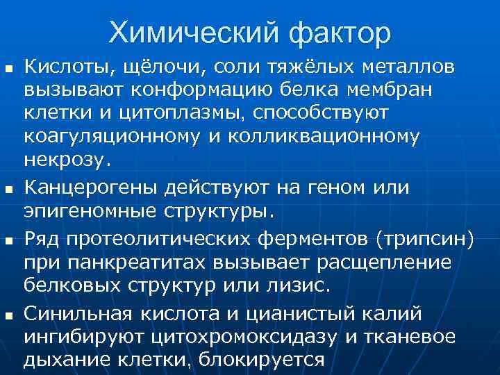 Химический фактор n n Кислоты, щёлочи, соли тяжёлых металлов вызывают конформацию белка мембран клетки