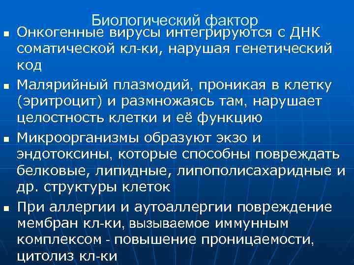 n n Биологический фактор Онкогенные вирусы интегрируются с ДНК соматической кл-ки, нарушая генетический код