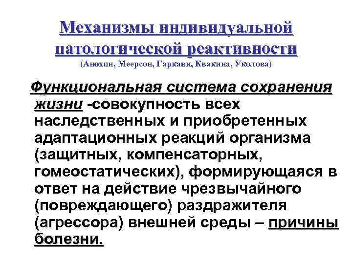 Механизмы индивидуальной патологической реактивности (Анохин, Меерсон, Гаркави, Квакина, Уколова) Функциональная система сохранения жизни -совокупность