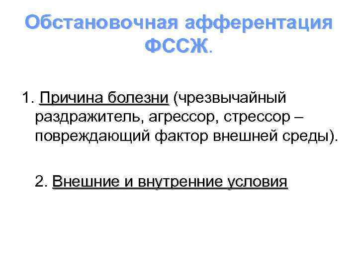 Обстановочная афферентация ФССЖ 1. Причина болезни (чрезвычайный раздражитель, агрессор, стрессор – повреждающий фактор внешней