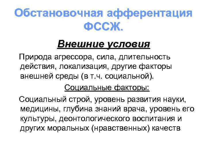 Обстановочная афферентация ФССЖ. Внешние условия Природа агрессора, сила, длительность действия, локализация, другие факторы внешней