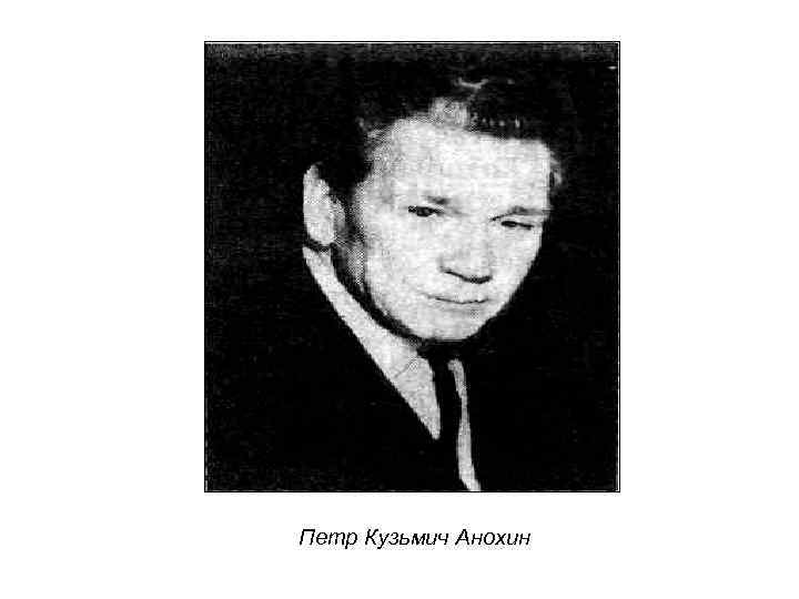 Петр Кузьмич Анохин 