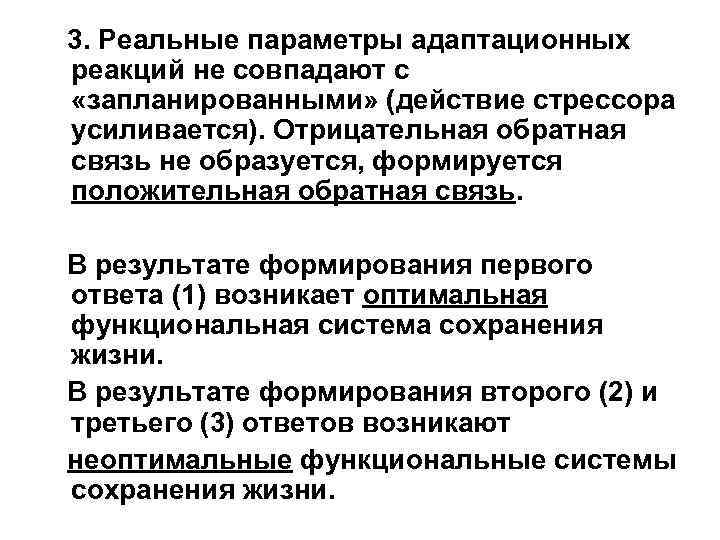 3. Реальные параметры адаптационных реакций не совпадают с «запланированными» (действие стрессора усиливается). Отрицательная обратная
