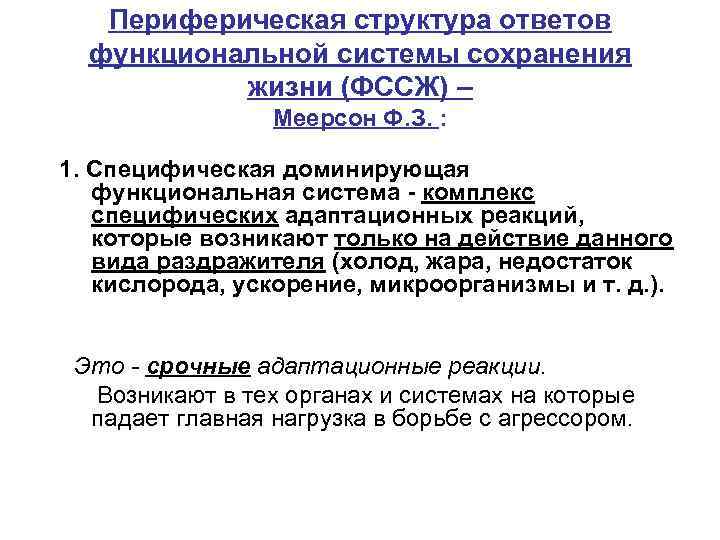 Периферическая структура ответов функциональной системы сохранения жизни (ФССЖ) – Меерсон Ф. З. : 1.