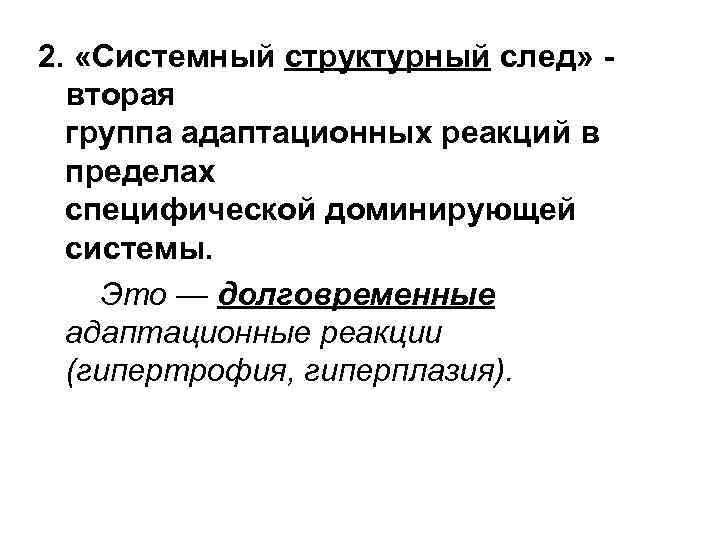 2. «Системный структурный след» вторая группа адаптационных реакций в пределах специфической доминирующей системы. Это