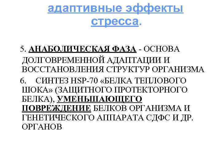 адаптивные эффекты стресса. 5. АНАБОЛИЧЕСКАЯ ФАЗА - ОСНОВА ДОЛГОВРЕМЕННОЙ АДАПТАЦИИ И ВОССТАНОВЛЕНИЯ СТРУКТУР ОРГАНИЗМА