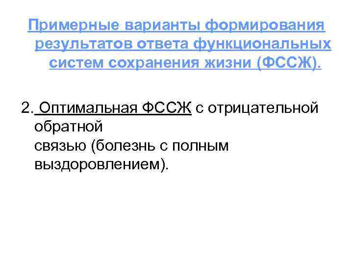 Примерные варианты формирования результатов ответа функциональных систем сохранения жизни (ФССЖ). 2. Оптимальная ФССЖ с