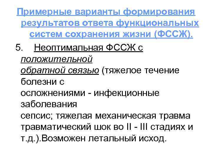 Примерные варианты формирования результатов ответа функциональных систем сохранения жизни (ФССЖ). 5. Неоптимальная ФССЖ с