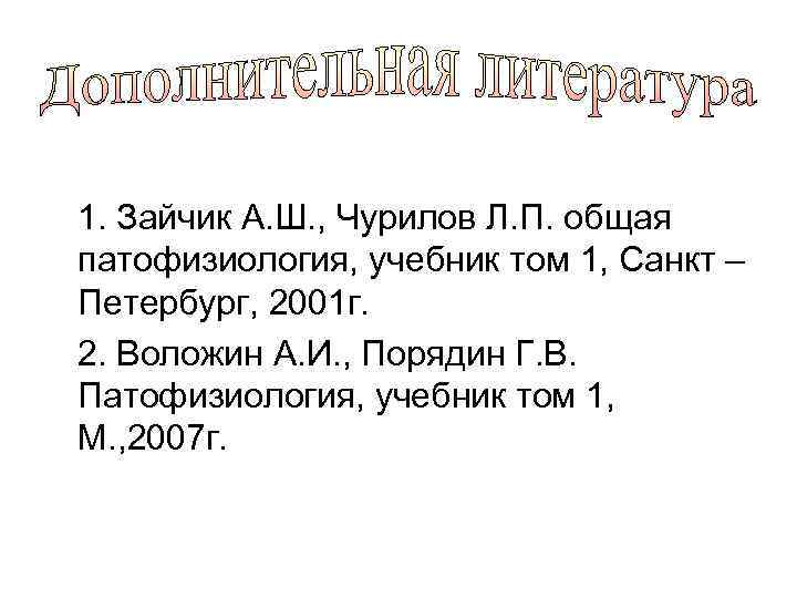 1. Зайчик А. Ш. , Чурилов Л. П. общая патофизиология, учебник том 1, Санкт