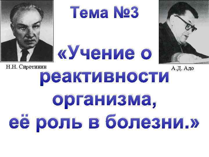 Тема № 3 «Учение о реактивности организма, её роль в болезни. » Н. Н.