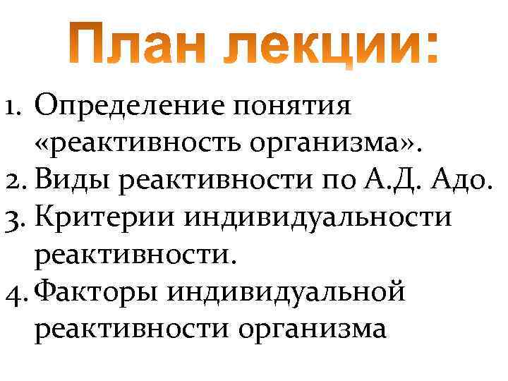 1. Определение понятия «реактивность организма» . 2. Виды реактивности по А. Д. Адо. 3.