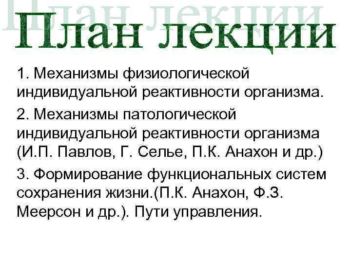 1. Механизмы физиологической индивидуальной реактивности организма. 2. Механизмы патологической индивидуальной реактивности организма (И. П.