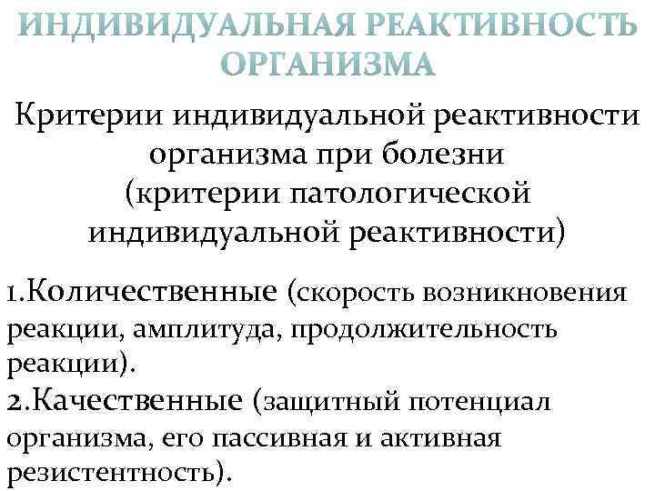 Критерии индивидуальной реактивности организма при болезни (критерии патологической индивидуальной реактивности) 1. Количественные (скорость возникновения