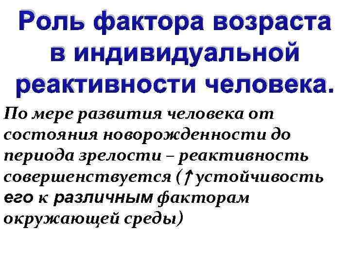 Роль фактора возраста в индивидуальной реактивности человека. По мере развития человека от состояния новорожденности