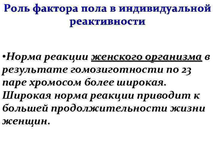Роль фактора пола в индивидуальной реактивности • Норма реакции женского организма в результате гомозиготности