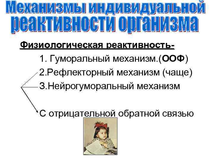 Физиологическая реактивность1. Гуморальный механизм. (ООФ) 2. Рефлекторный механизм (чаще) З. Нейрогуморальный механизм С отрицательной