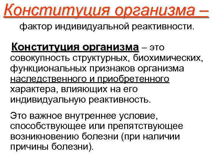 Конституция организма – фактор индивидуальной реактивности. Конституция организма – это совокупность структурных, биохимических, функциональных
