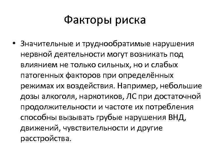 Факторы риска • Значительные и труднообратимые нарушения нервной деятельности могут возникать под влиянием не