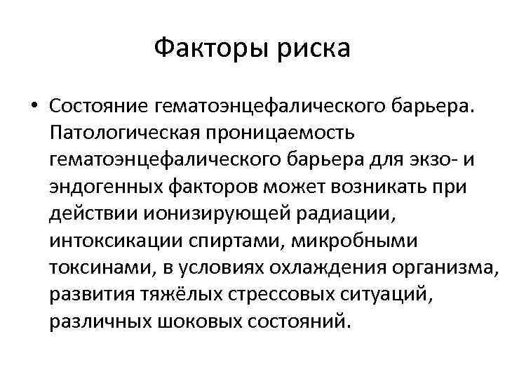 Факторы риска • Состояние гематоэнцефалического барьера. Патологическая проницаемость гематоэнцефалического барьера для экзо- и эндогенных