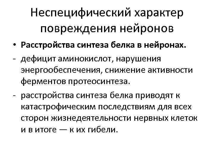 Нарушение нервных центров. Дефицит аминокислот. Разрыв нейронов. Последствия недостаточности аминокислот.