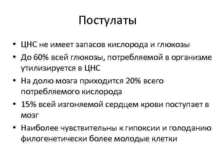 Постулаты • ЦНС не имеет запасов кислорода и глюкозы • До 60% всей глюкозы,