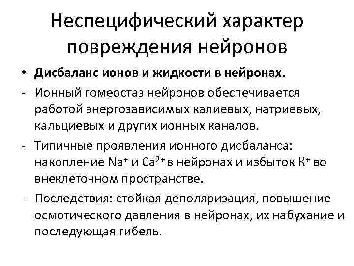 Неспецифический характер повреждения нейронов • Дисбаланс ионов и жидкости в нейронах. - Ионный гомеостаз