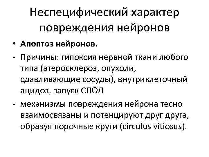 Неспецифический характер повреждения нейронов • Апоптоз нейронов. - Причины: гипоксия нервной ткани любого типа