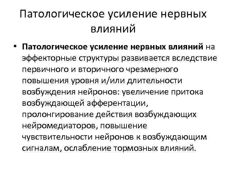 Патологическое усиление нервных влияний • Патологическое усиление нервных влияний на эффекторные структуры развивается вследствие