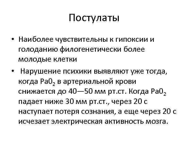 Постулаты • Наиболее чувствительны к гипоксии и голоданию филогенетически более молодые клетки • Нарушение