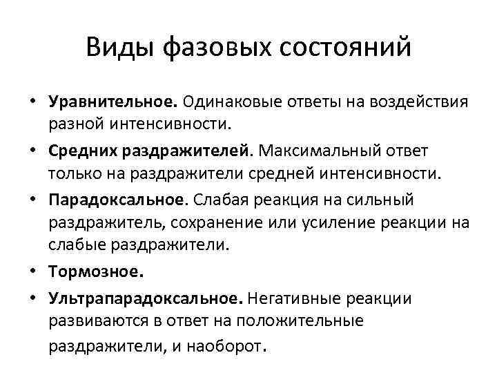 Виды фазовых состояний • Уравнительное. Одинаковые ответы на воздействия разной интенсивности. • Средних раздражителей.