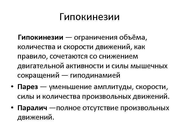 Гипокинезии — ограничения объёма, количества и скорости движений, как правило, сочетаются со снижением двигательной