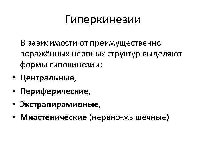 Гиперкинезии • • В зависимости от преимущественно поражённых нервных структур выделяют формы гипокинезии: Центральные,